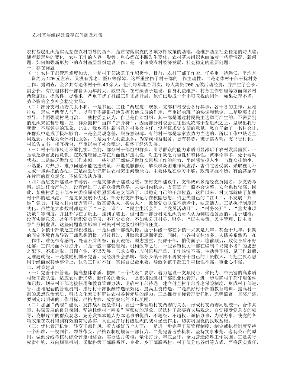 农村基层组织建设存在问题及对策_第1页