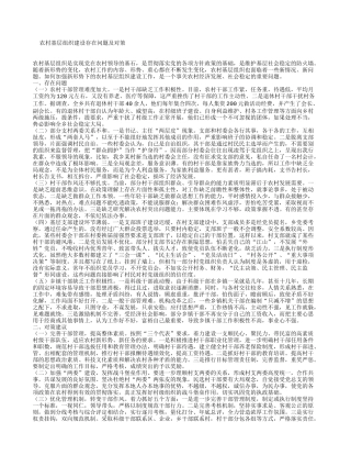 农村基层组织建设存在问题及对策