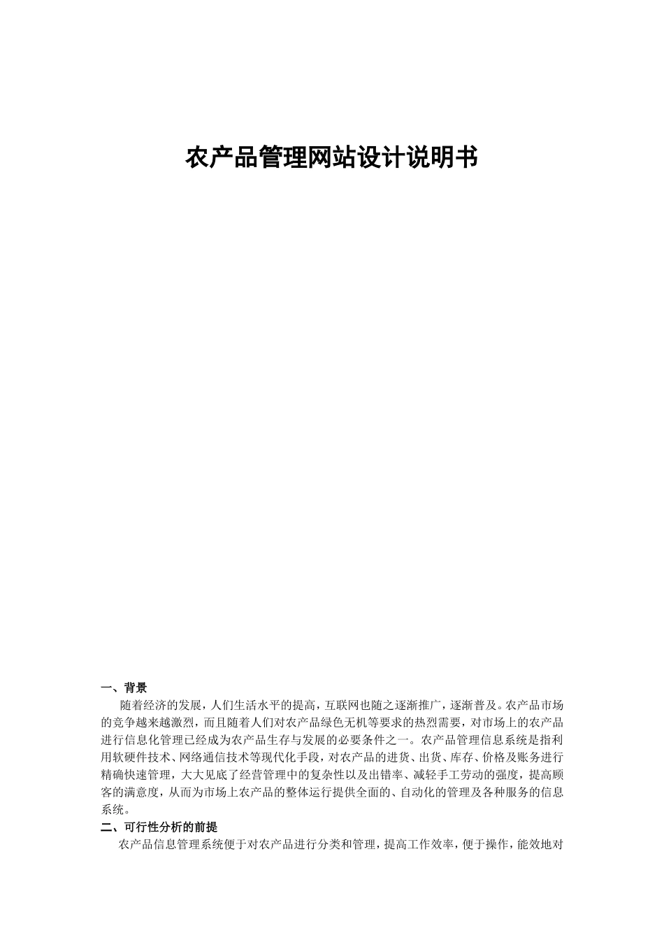 农产品管理网站设计说明书_第1页