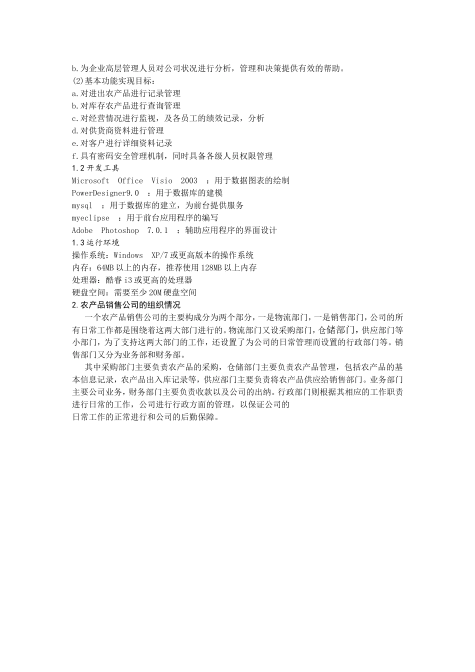 农产品管理网站设计说明书_第3页