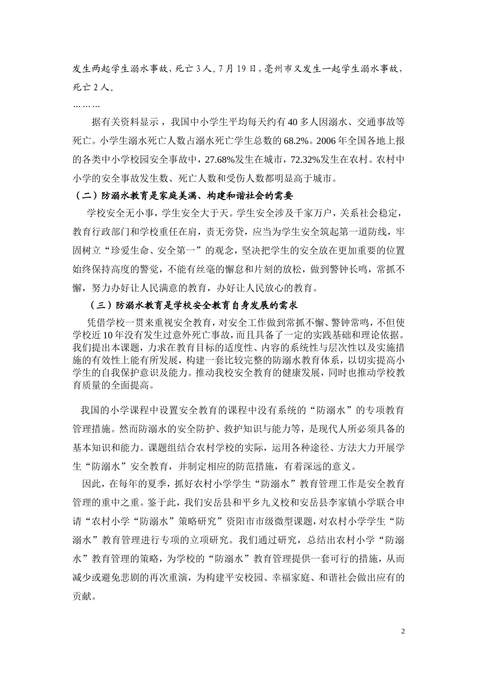 农村小学防溺水课题_第2页