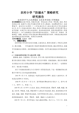 农村小学防溺水课题