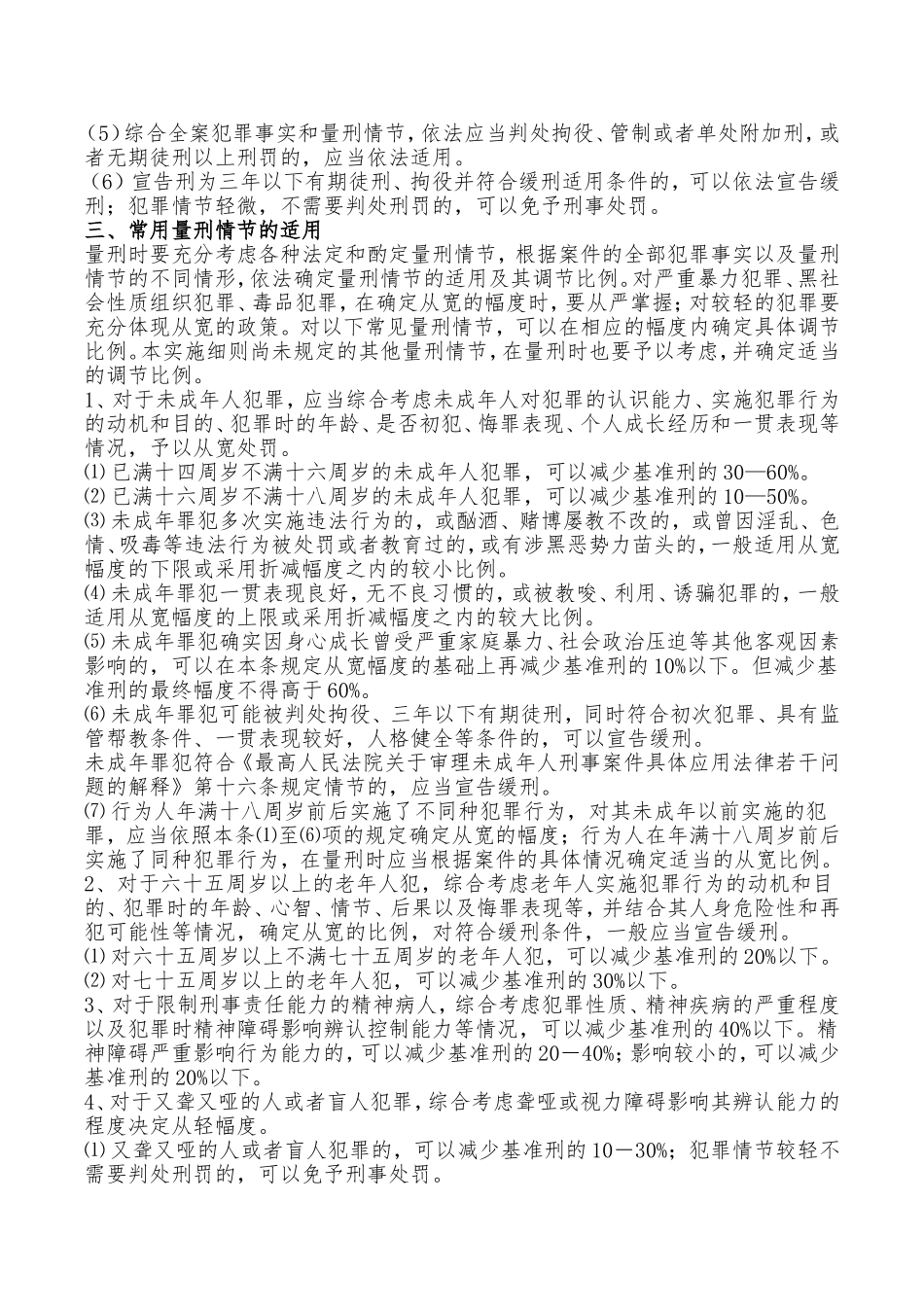 内蒙古自治区高级人民法院《人民法院量刑指导意见(试行)》实施细则_第2页