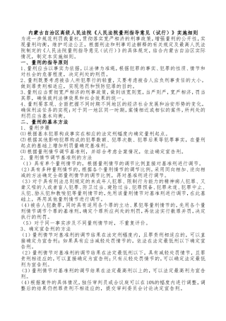 内蒙古自治区高级人民法院《人民法院量刑指导意见(试行)》实施细则