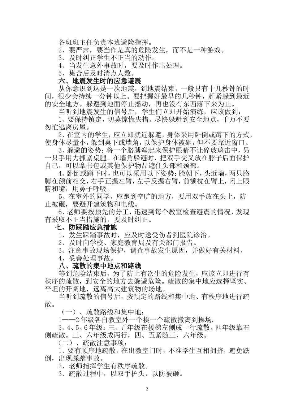 农村小学防震演练预案_第2页
