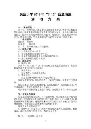 农村小学防震演练预案