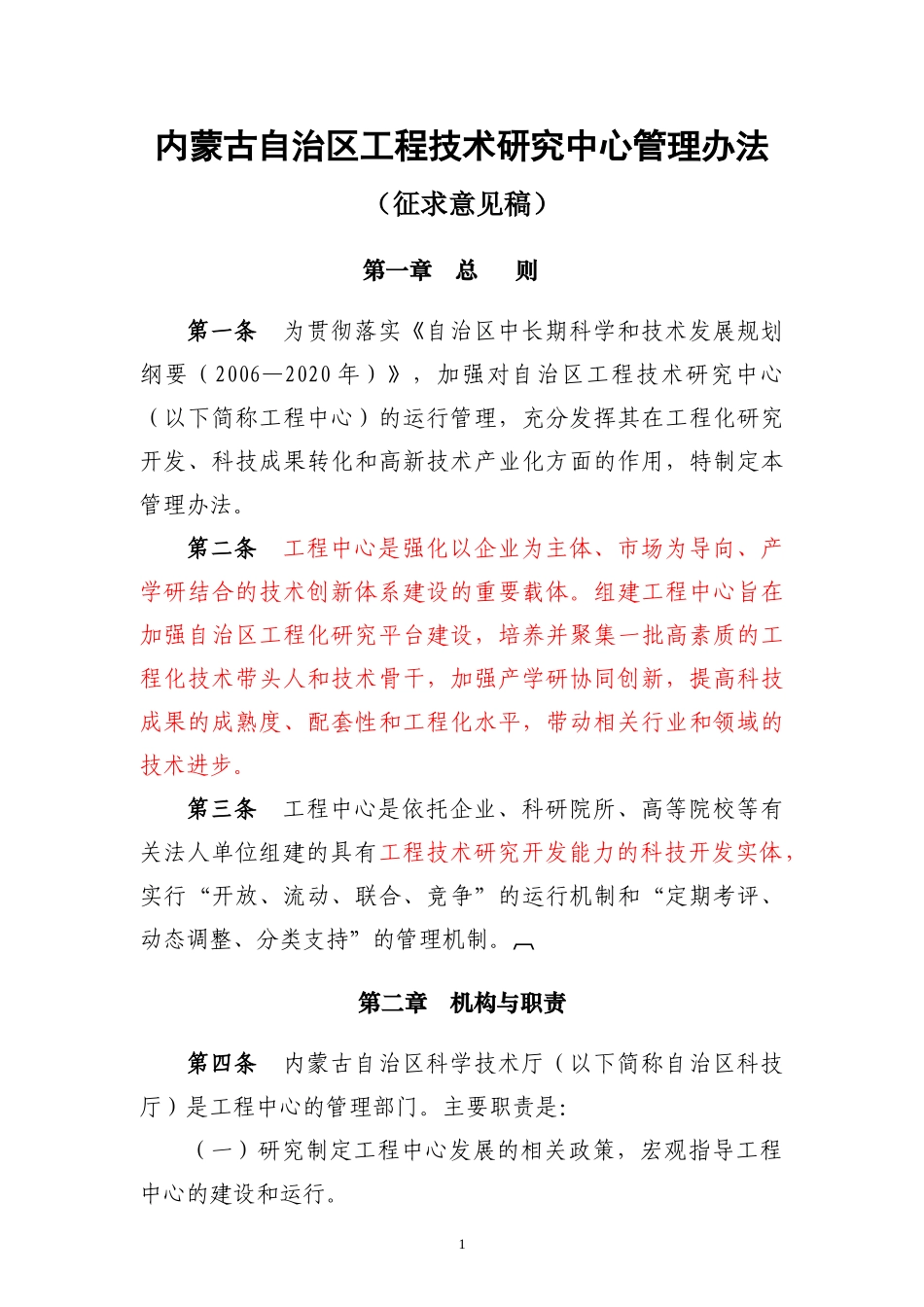 内蒙古自治区工程技术研究中心管理办法-(1)_第1页