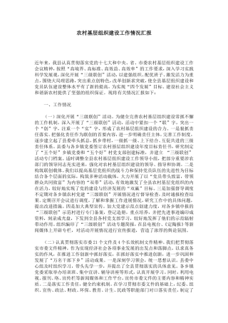 农村基层组织建设工作情况汇报-总结报告模板
