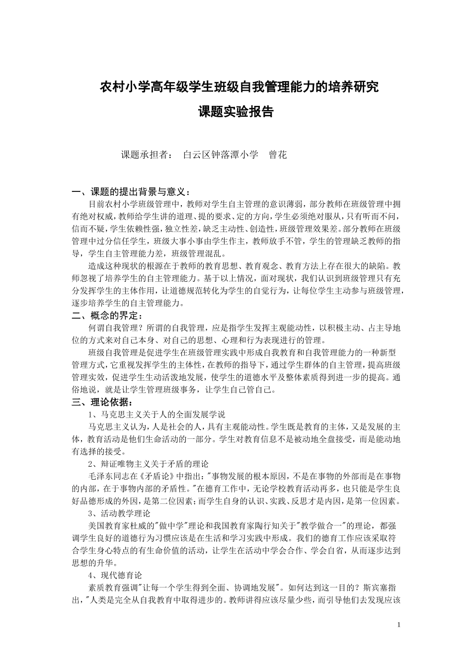 农村小学高年级学生班级自我管理能力的培养研究结题报告_第1页