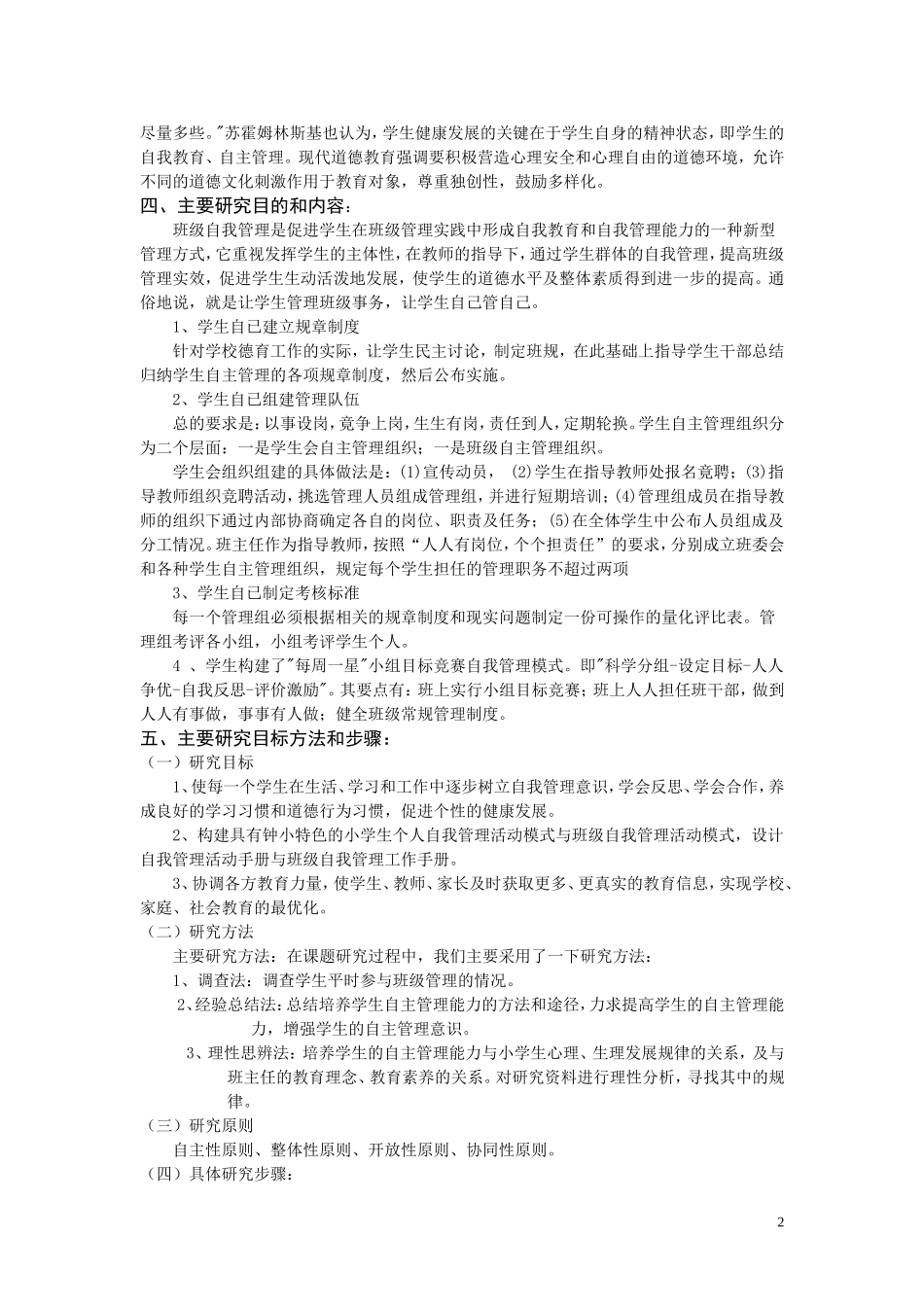农村小学高年级学生班级自我管理能力的培养研究结题报告_第2页