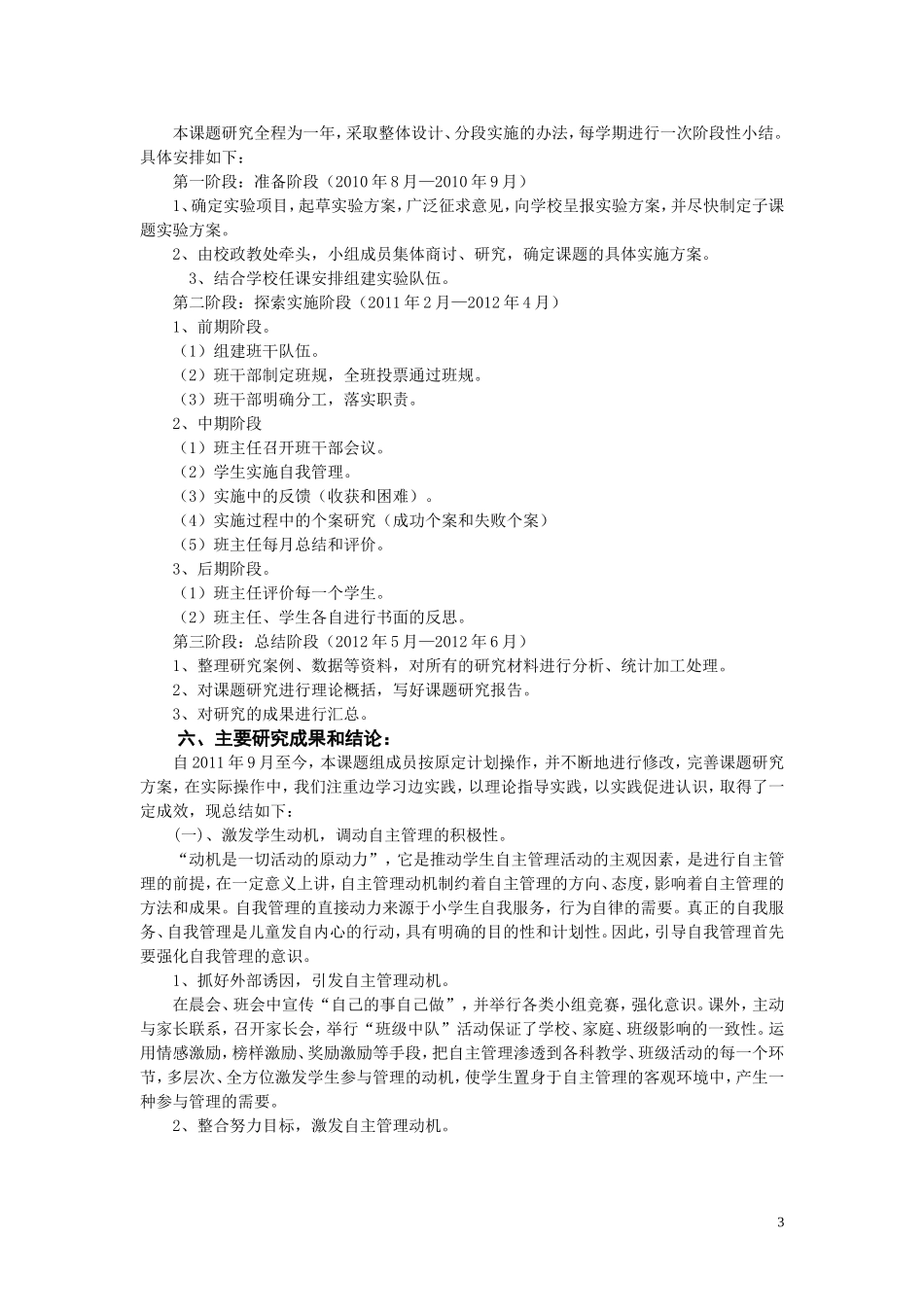 农村小学高年级学生班级自我管理能力的培养研究结题报告_第3页