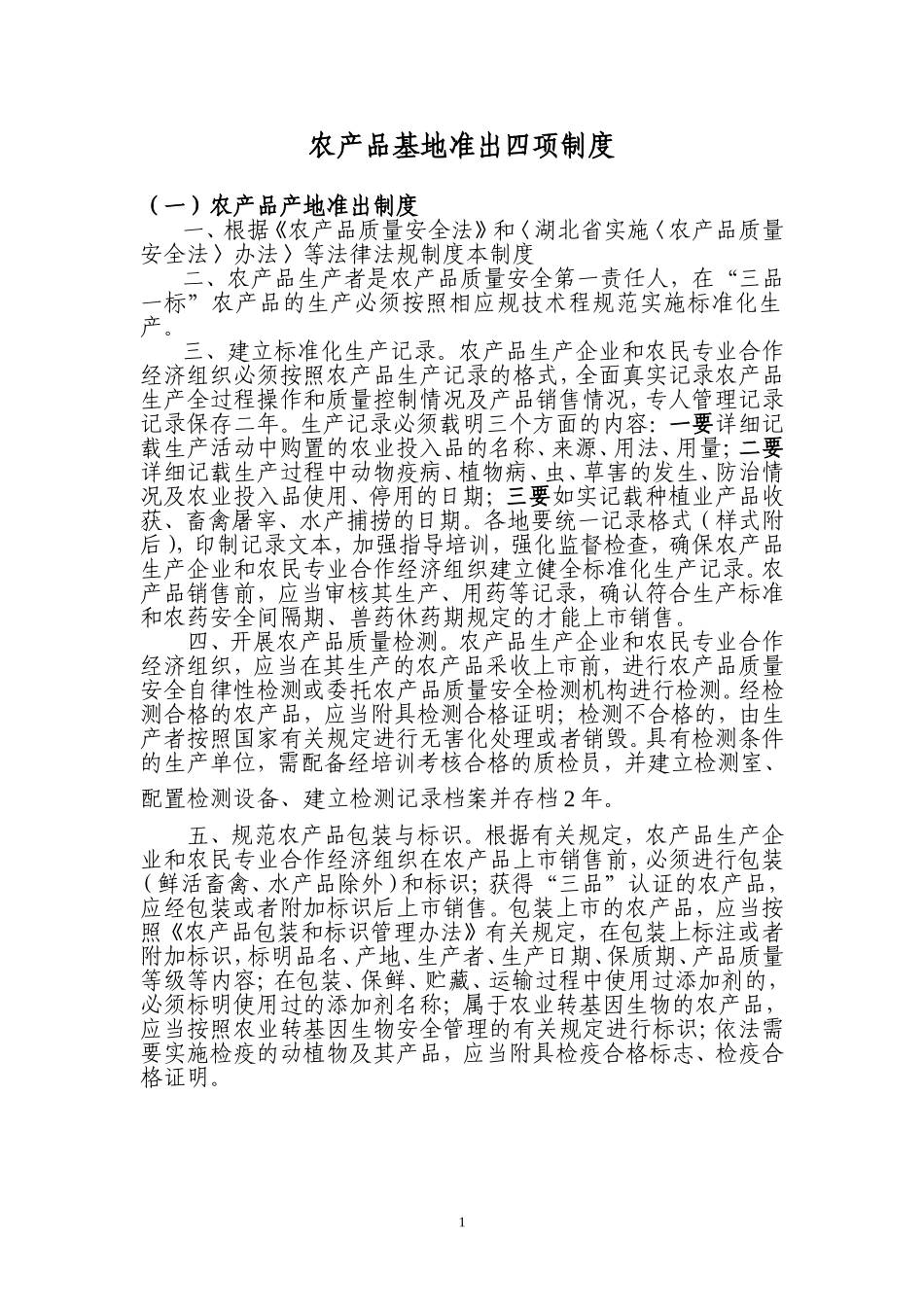 农产品基地准出四项制度_第1页