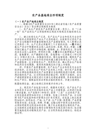 农产品基地准出四项制度