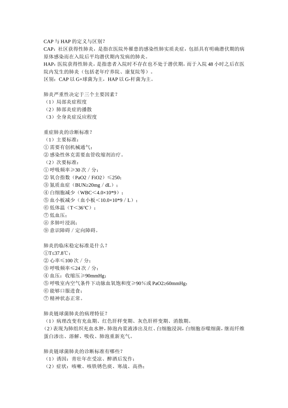 内科学简答题_第1页