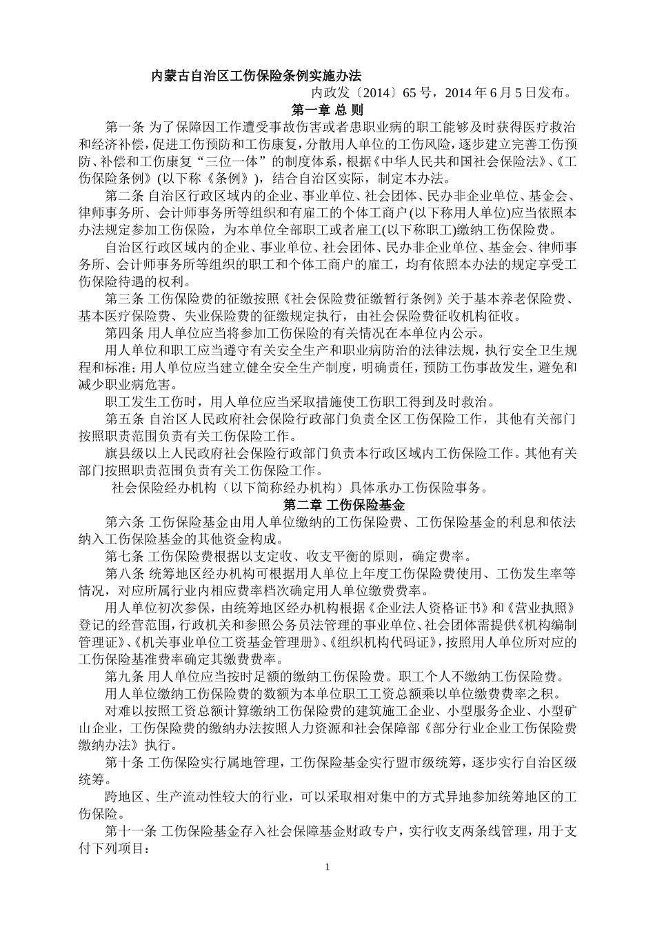 内蒙古自治区工伤保险条例实施办法2014年版_第1页