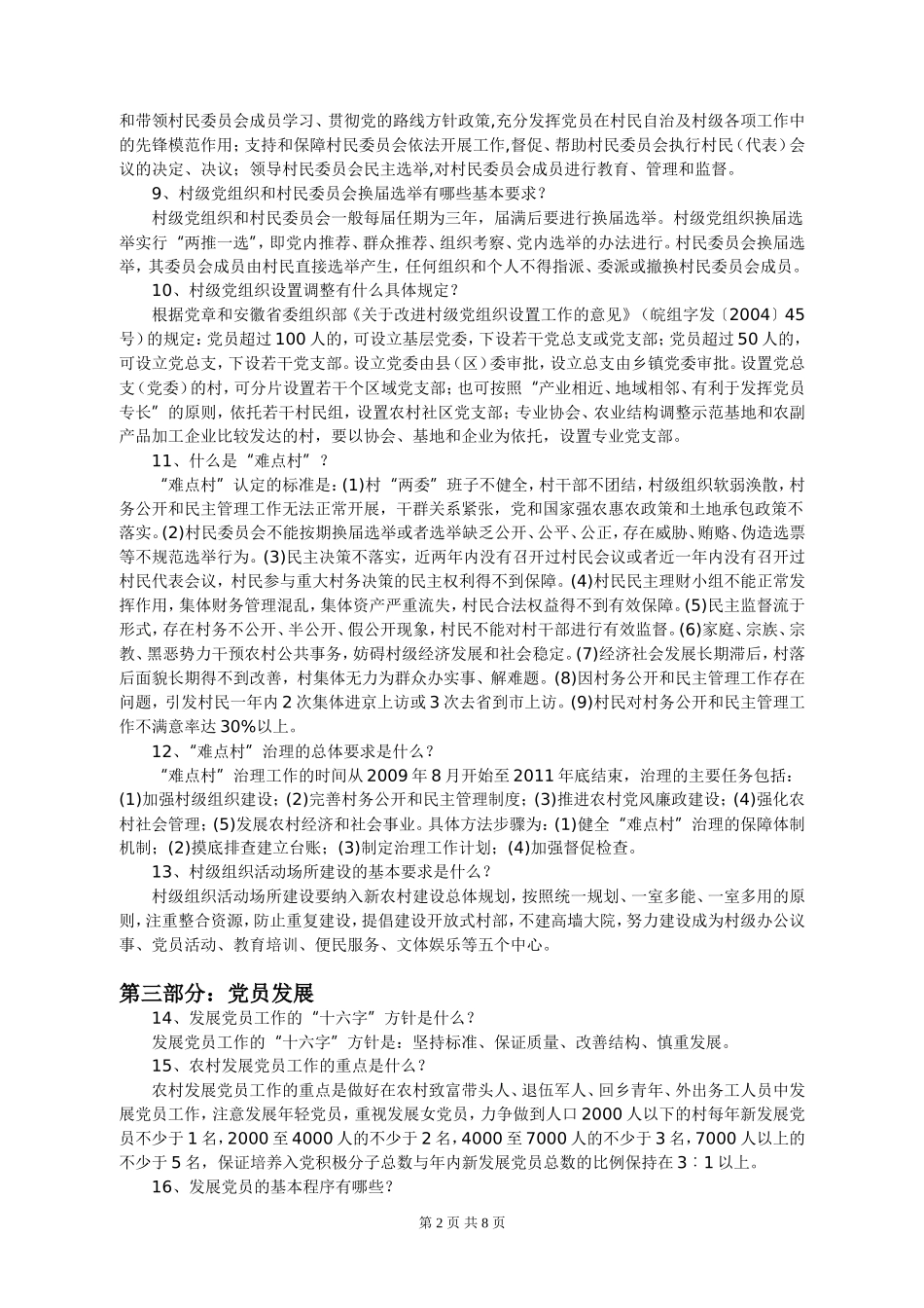 农村基层组织建设工作知识讲解_第2页