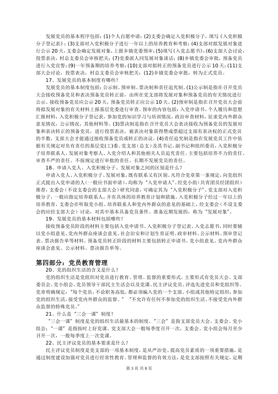 农村基层组织建设工作知识讲解_第3页