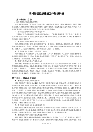 农村基层组织建设工作知识讲解