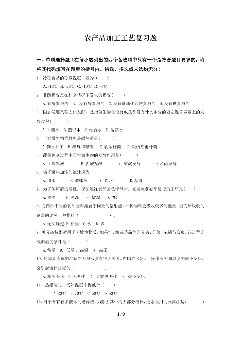 农产品加工工艺_第1页