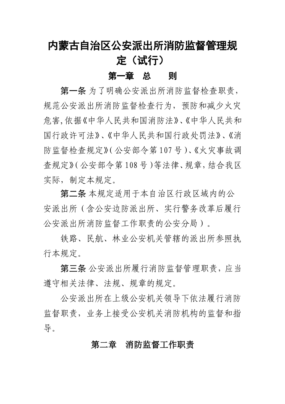 内蒙古自治区公安派出所消防监督管理规定_第1页