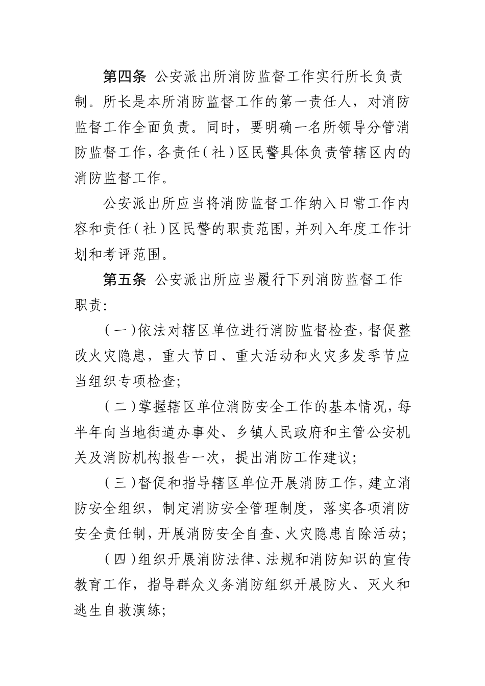 内蒙古自治区公安派出所消防监督管理规定_第2页