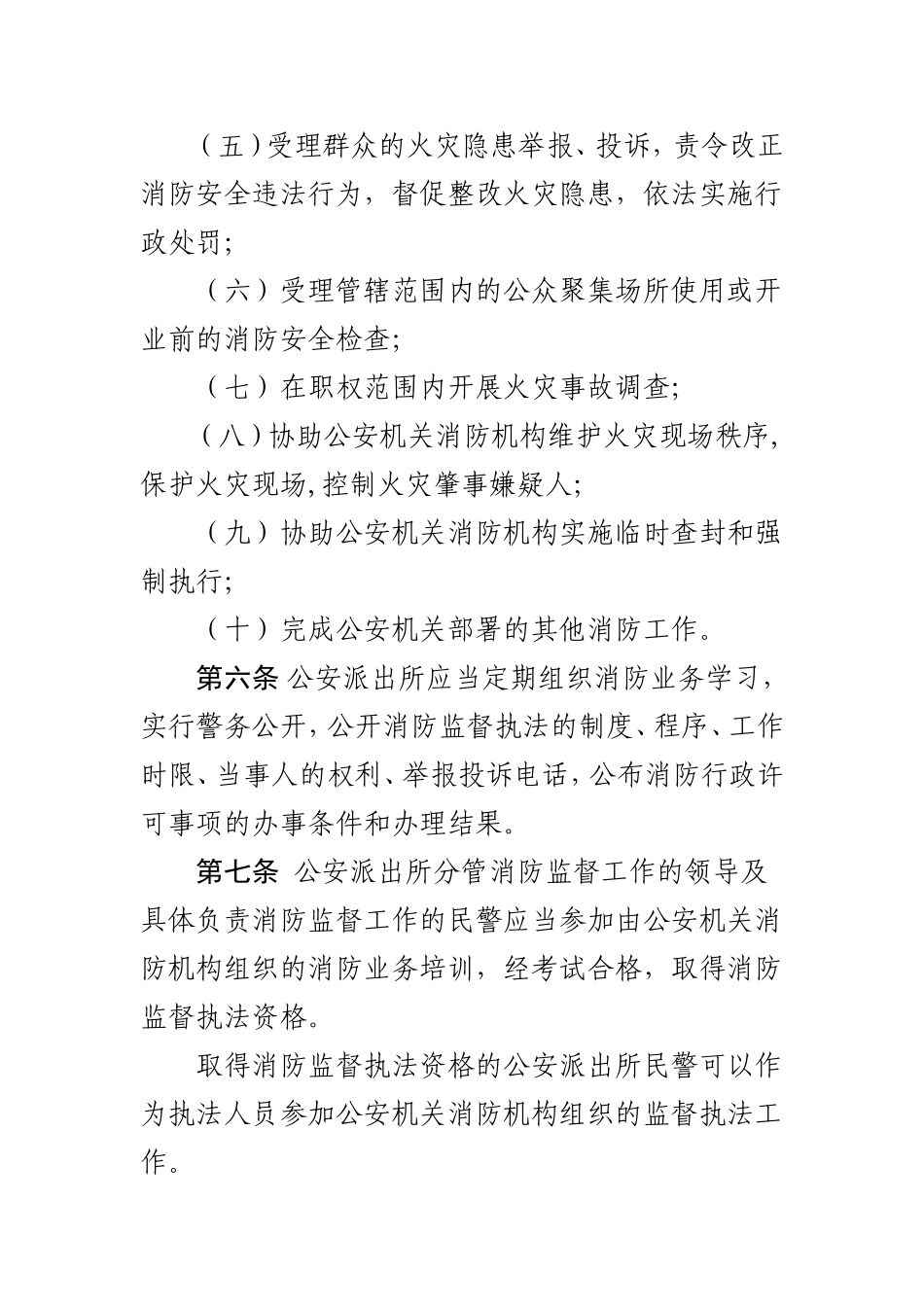 内蒙古自治区公安派出所消防监督管理规定_第3页