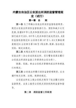 内蒙古自治区公安派出所消防监督管理规定