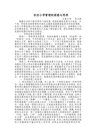 农村小学管理的困惑与思考