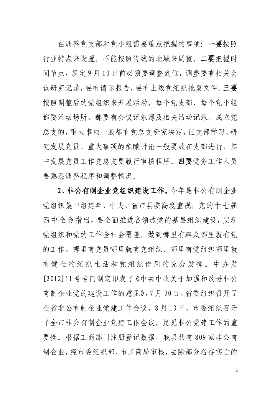农村基层组织建设及非公有制企业党_第2页