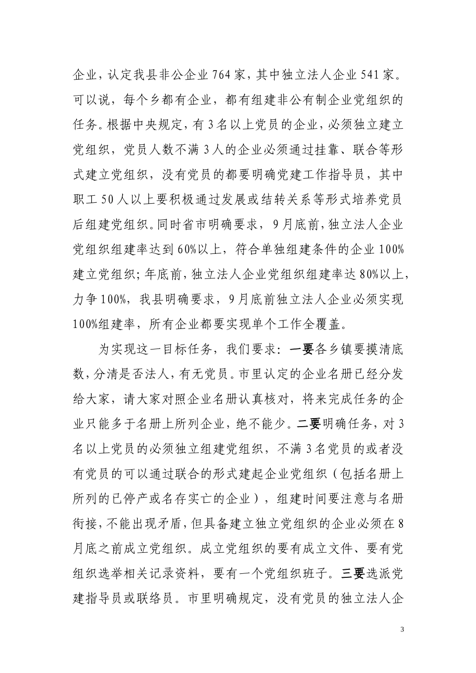 农村基层组织建设及非公有制企业党_第3页