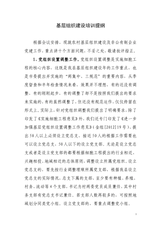 农村基层组织建设及非公有制企业党