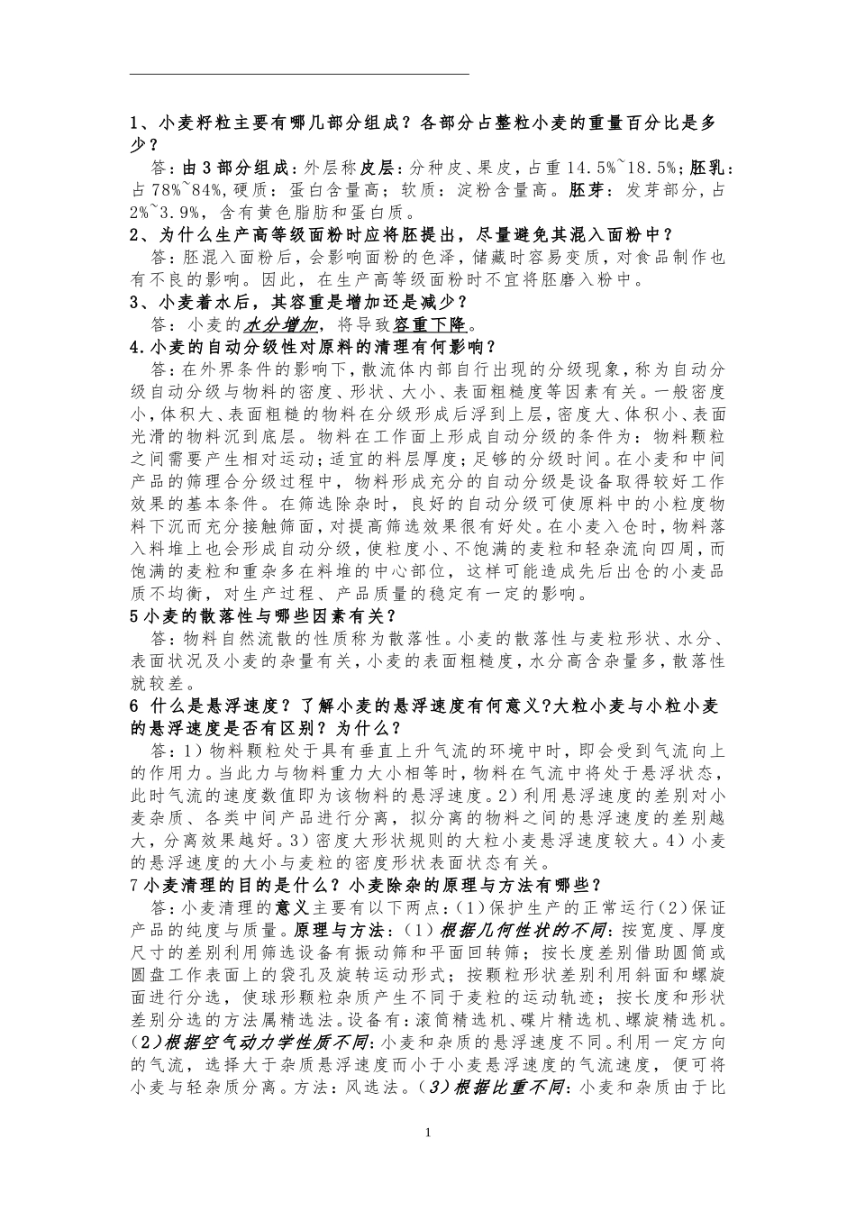 农产品加工工艺课后习题(精)_第1页