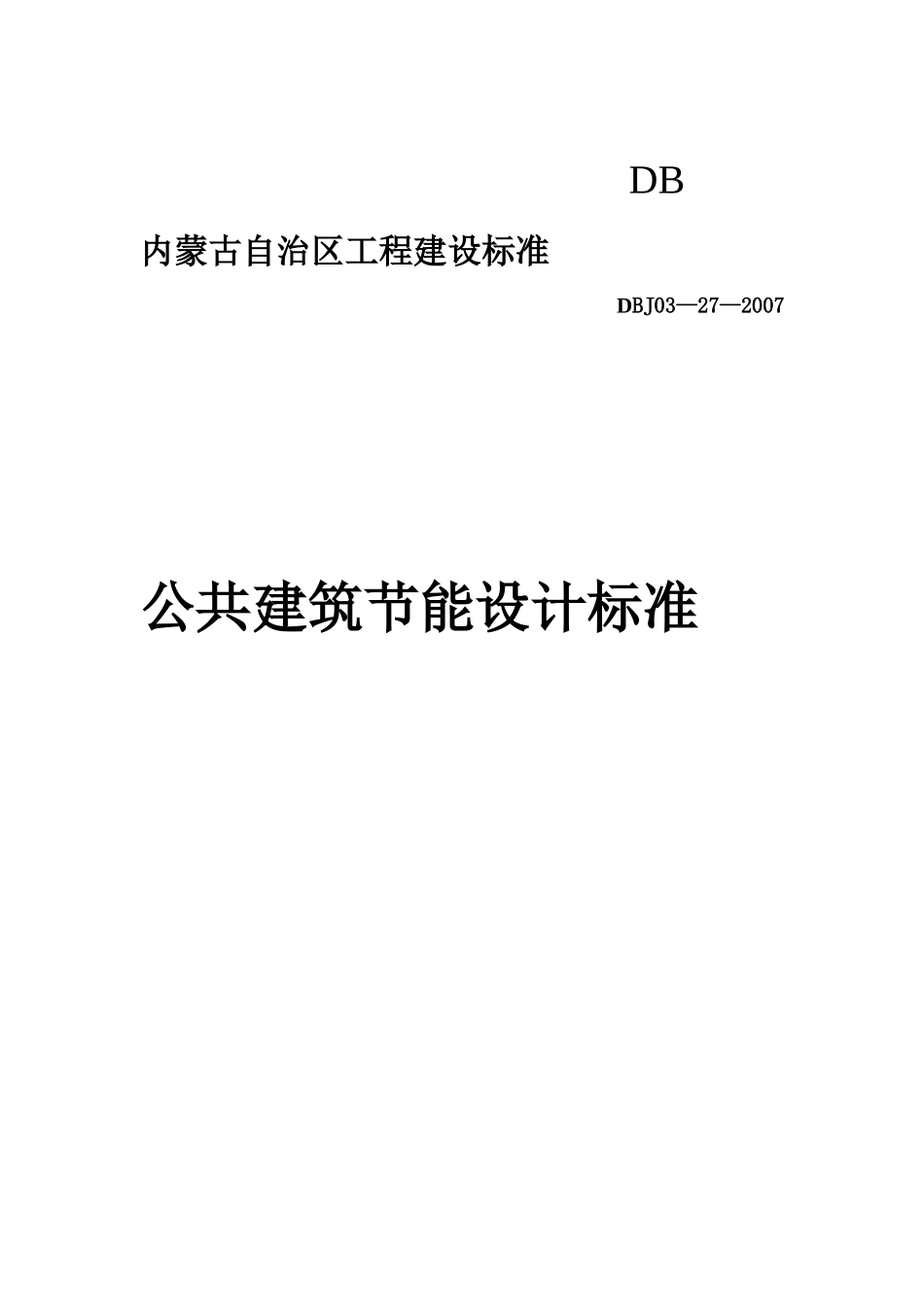 内蒙古自治区公共建筑节能设计标准_第1页