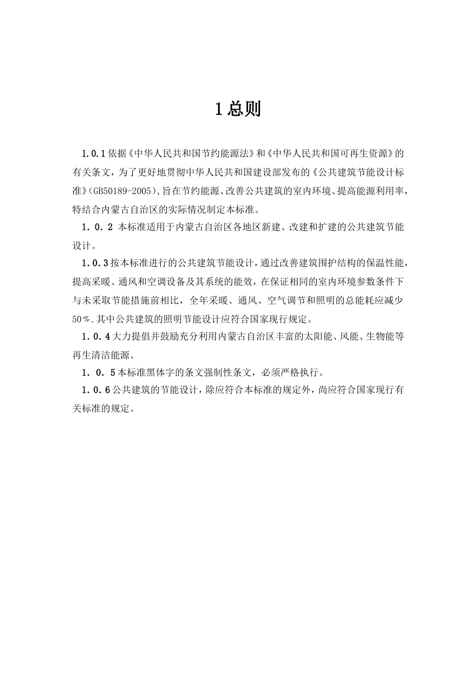 内蒙古自治区公共建筑节能设计标准_第2页