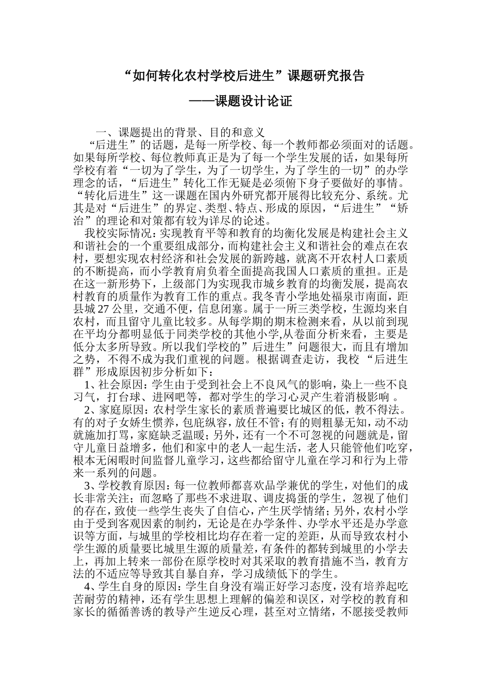 农村小学后进生转化的课题研究方案_第1页