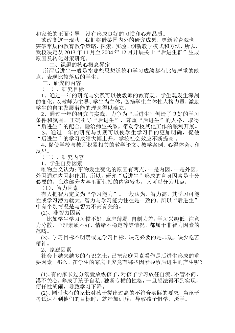 农村小学后进生转化的课题研究方案_第2页