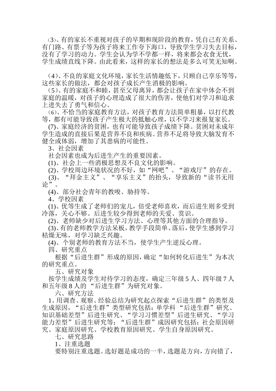 农村小学后进生转化的课题研究方案_第3页