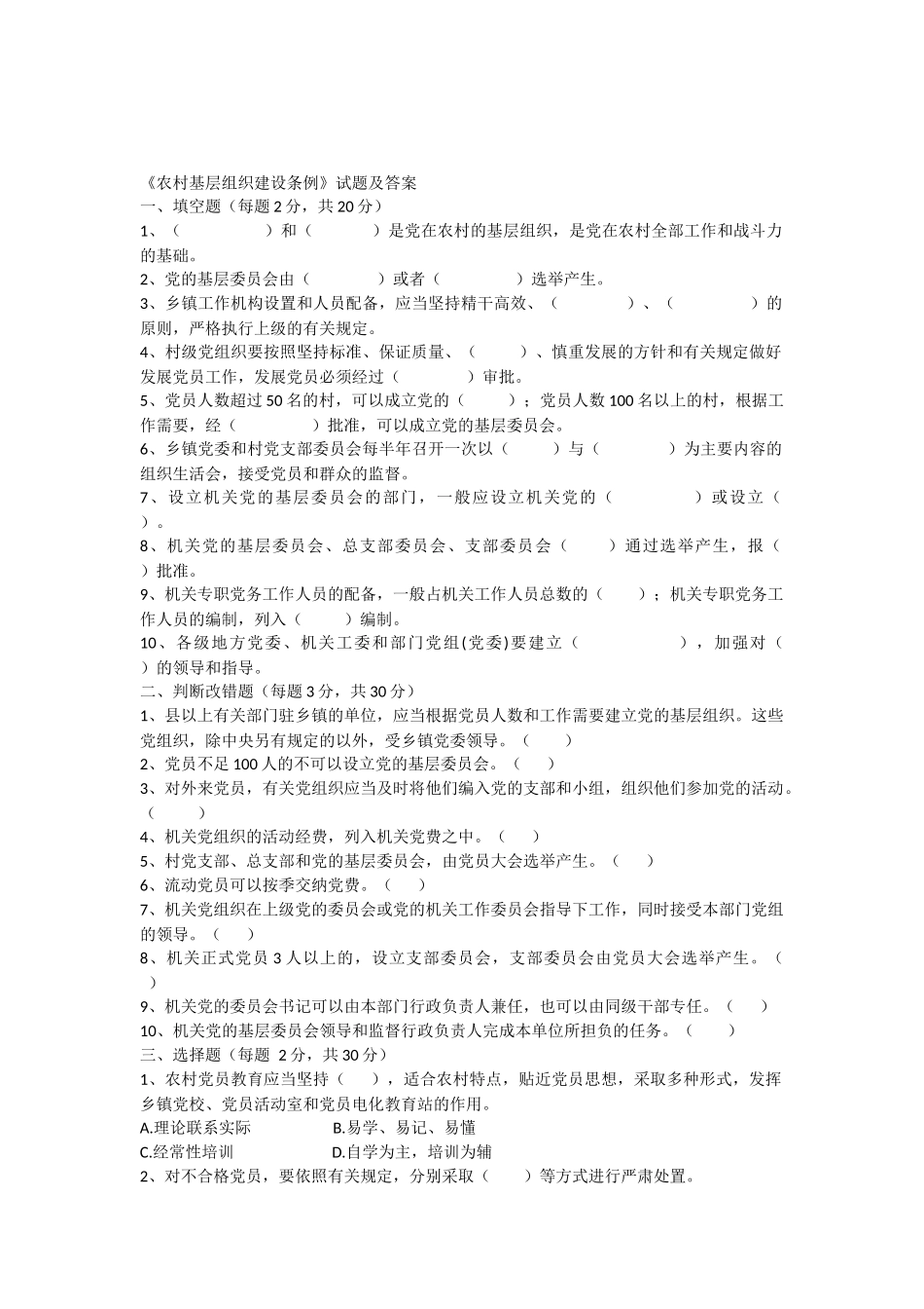 农村基层组织建设条例试题及答案_第1页