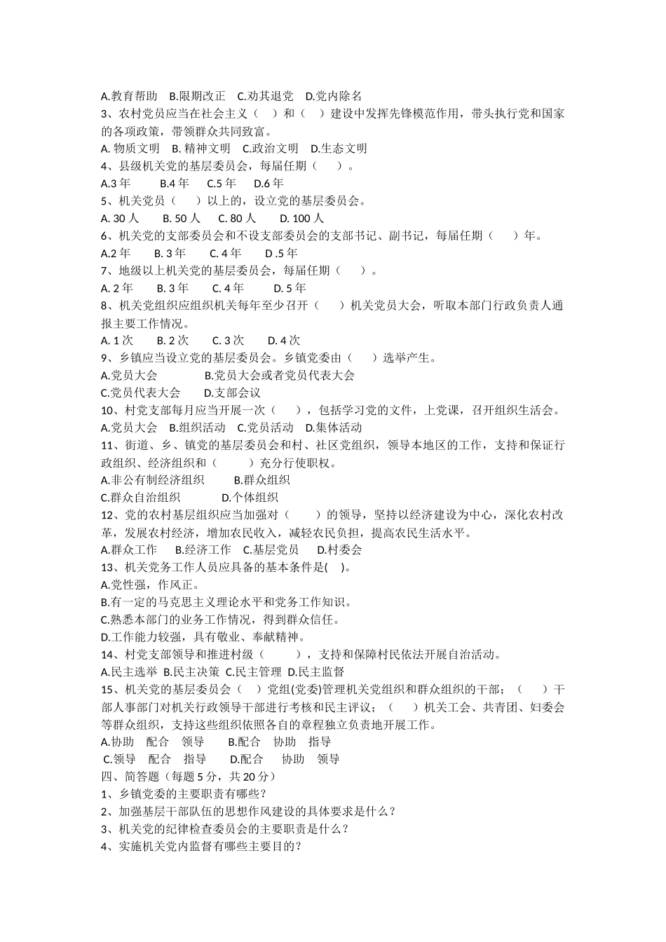 农村基层组织建设条例试题及答案_第2页