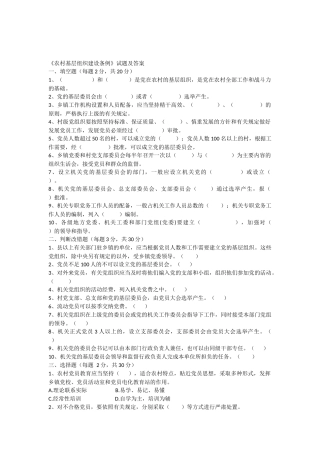农村基层组织建设条例试题及答案