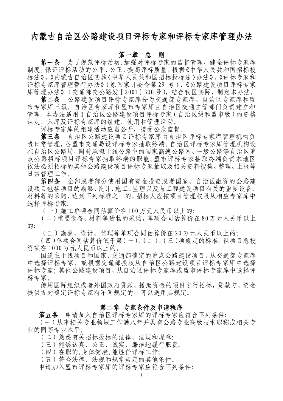 内蒙古自治区公路建设项目评标专家和评标专家库管理办..._第1页