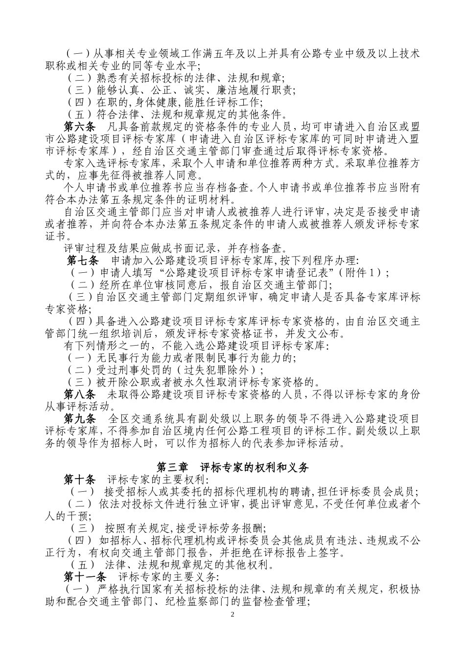 内蒙古自治区公路建设项目评标专家和评标专家库管理办..._第2页
