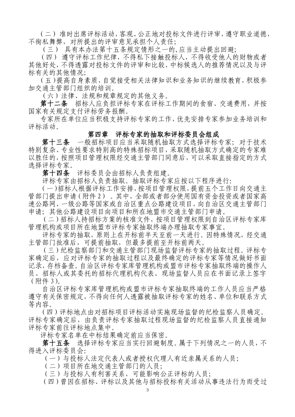 内蒙古自治区公路建设项目评标专家和评标专家库管理办..._第3页