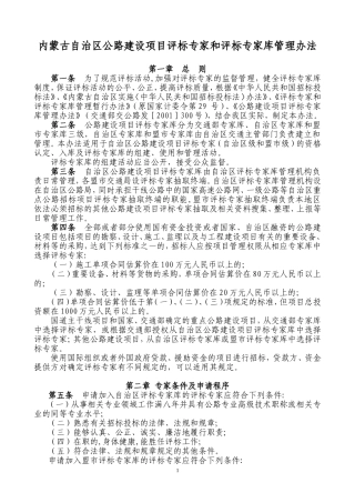 内蒙古自治区公路建设项目评标专家和评标专家库管理办...