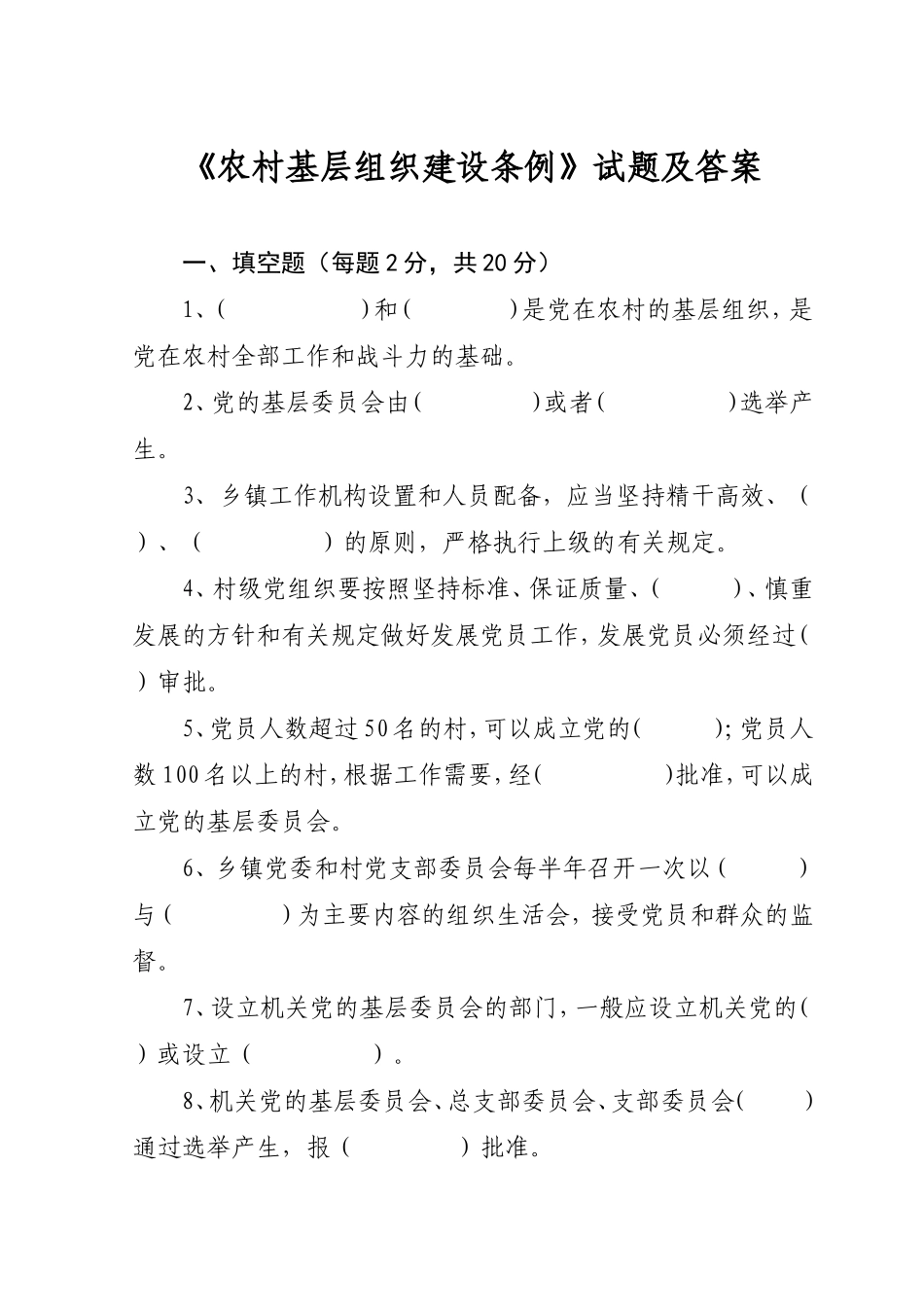 农村基层组织建设条例试题及答案汇总_第1页
