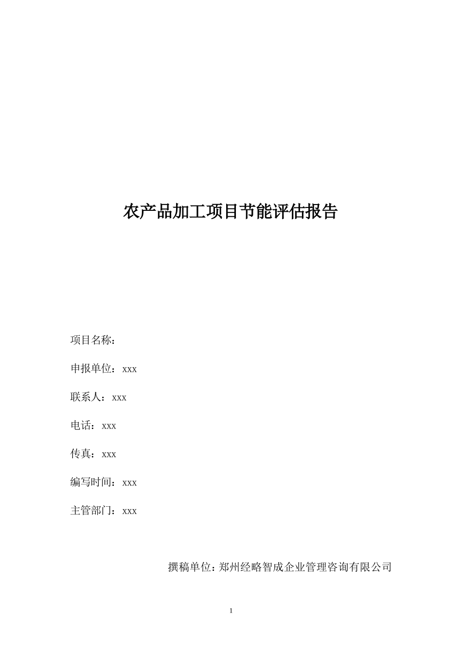 农产品加工项目节能评估报告_第1页