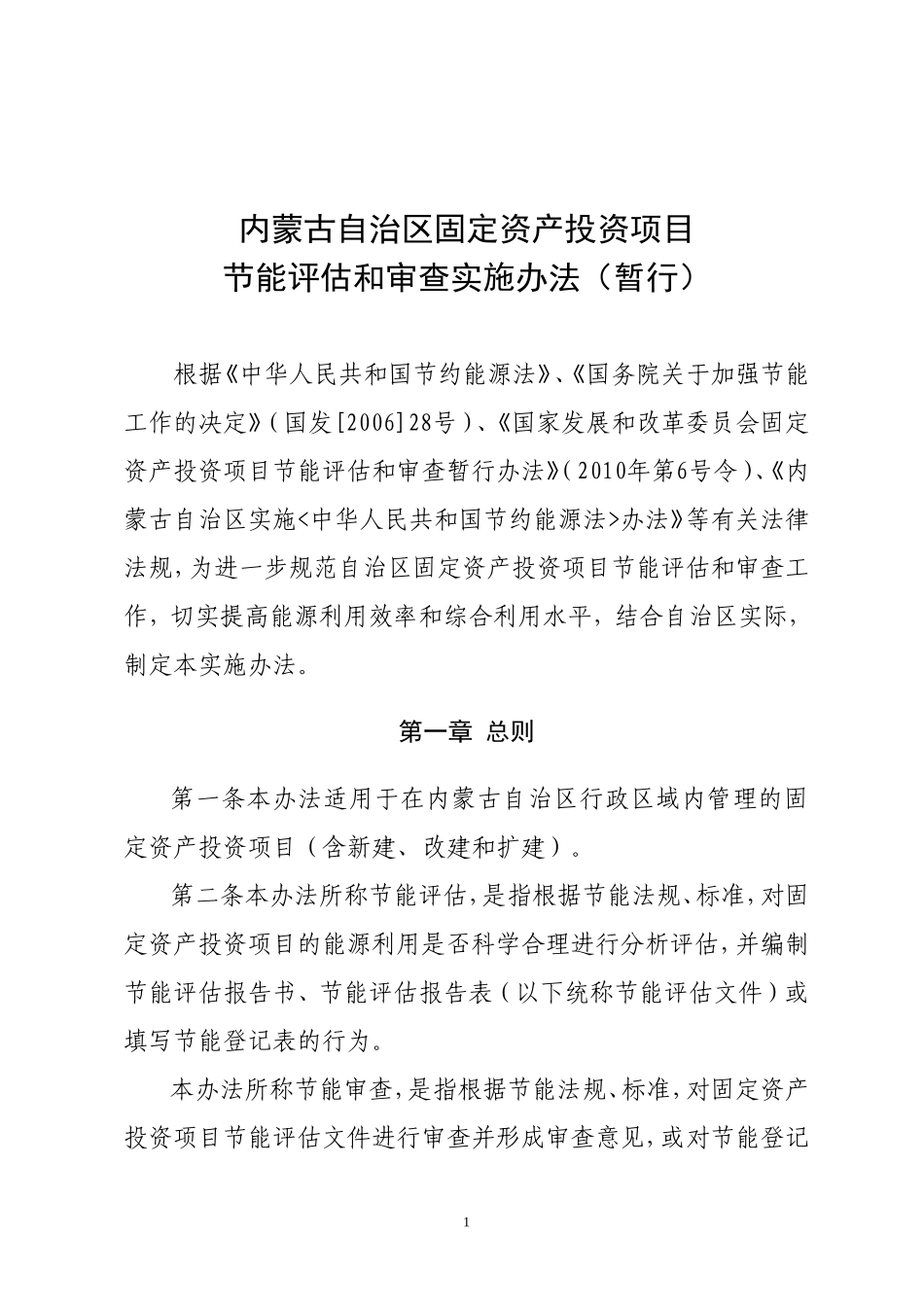 内蒙古自治区固定资产投资项目节能评估和审查暂行办法(定稿)_第1页