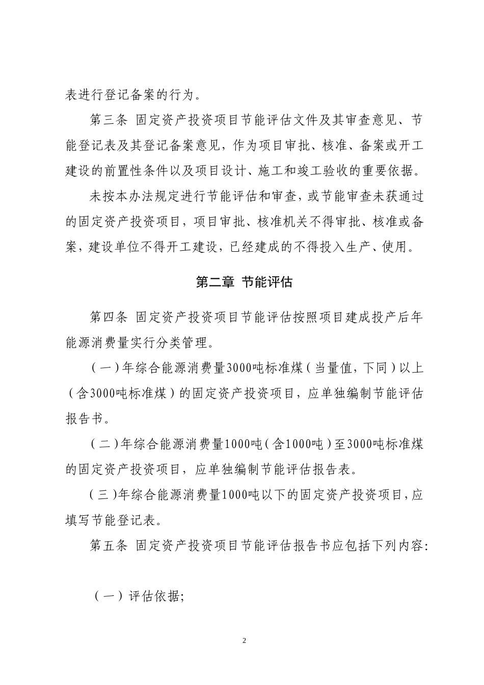 内蒙古自治区固定资产投资项目节能评估和审查暂行办法(定稿)_第2页