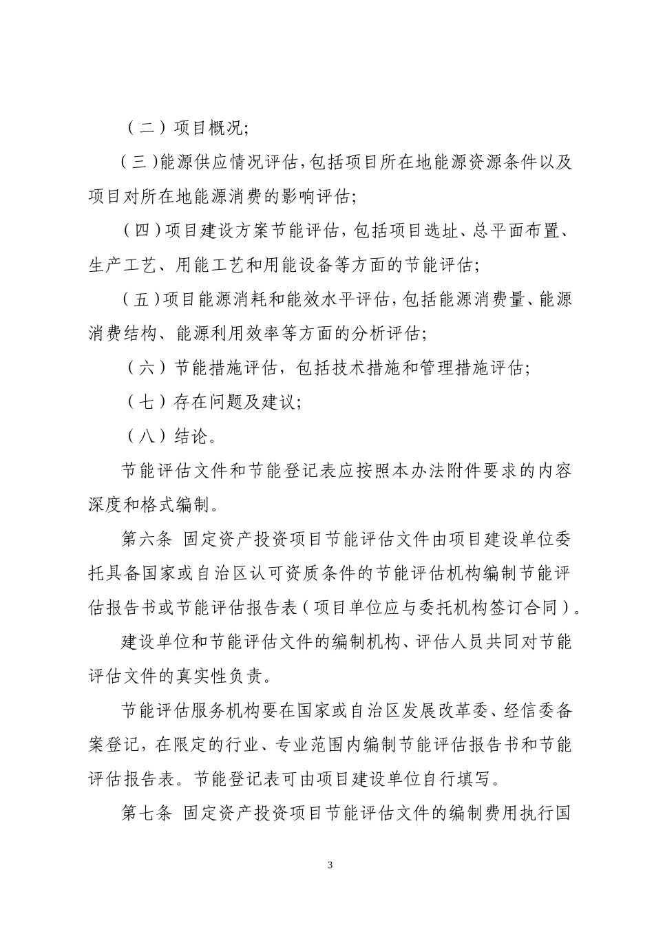 内蒙古自治区固定资产投资项目节能评估和审查暂行办法(定稿)_第3页