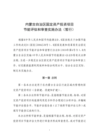 内蒙古自治区固定资产投资项目节能评估和审查暂行办法(定稿)